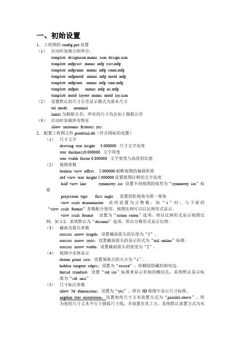 PROE工程图标准配置及参数含义和转出CAD图比例为比(整理)