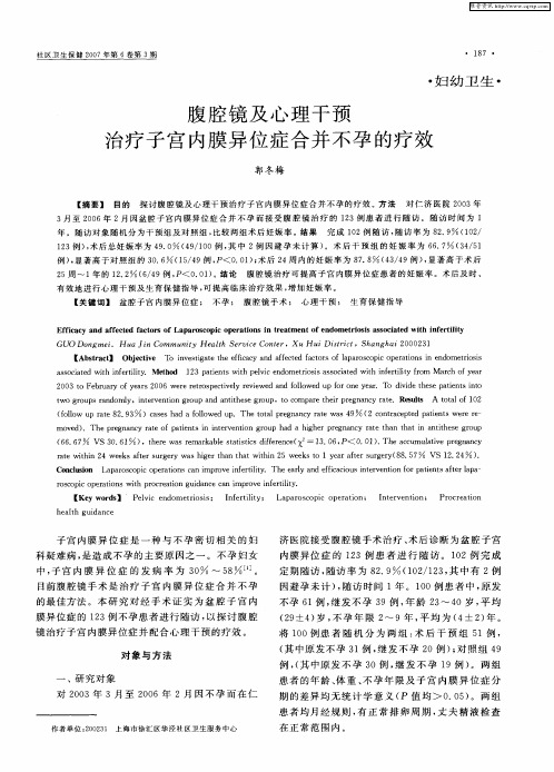 腹腔镜及心理干预治疗子宫内膜异位症合并不孕的疗效