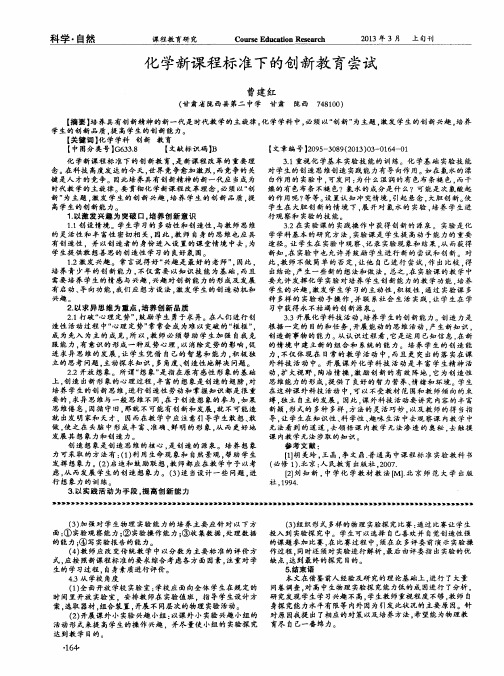 化学新课程标准下的创新教育尝试