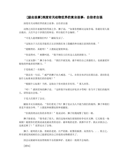 [励志故事]深度有关动物世界的寓言故事：自信者自强