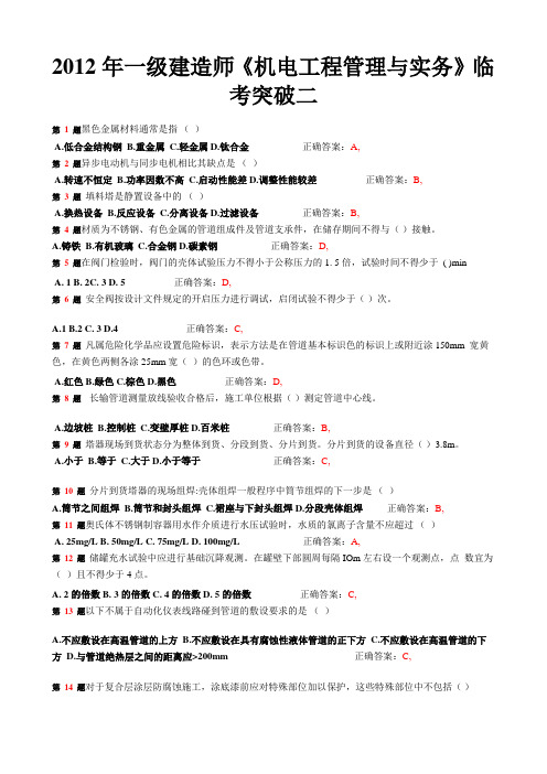 2012年一级建造师《机电工程管理与实务》二