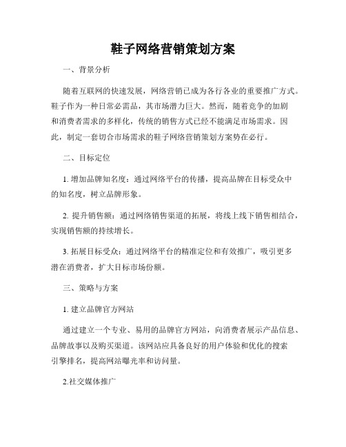 鞋子网络营销策划方案