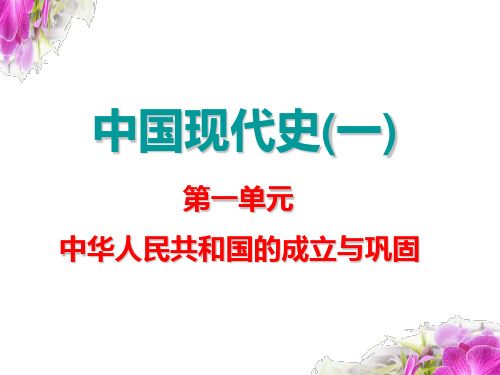 讲课中考历史专题复习——中华人民共和国的成立和巩固