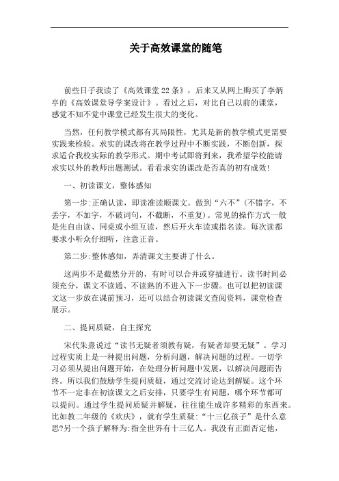 关于高效课堂的随笔