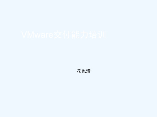 VMware交付能力培训.ppt