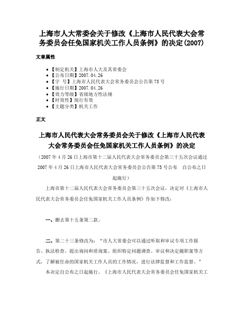 上海市人大常委会关于修改《上海市人民代表大会常务委员会任免国家机关工作人员条例》的决定(2007)