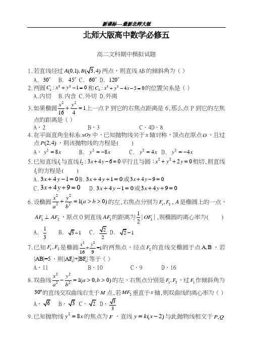 新课标最新北师大版2018-2019学年高二数学(文)上学期期中考试模拟试题及答案解析