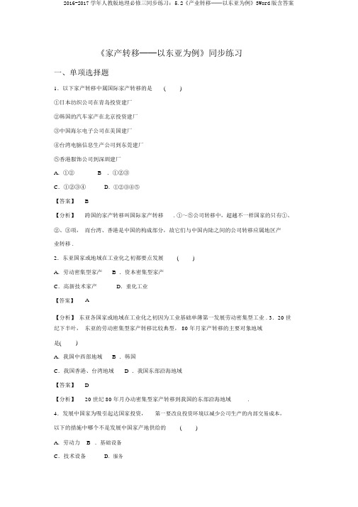 2016-2017学年人教版地理必修三同步练习：5.2《产业转移──以东亚为例》3Word版含答案