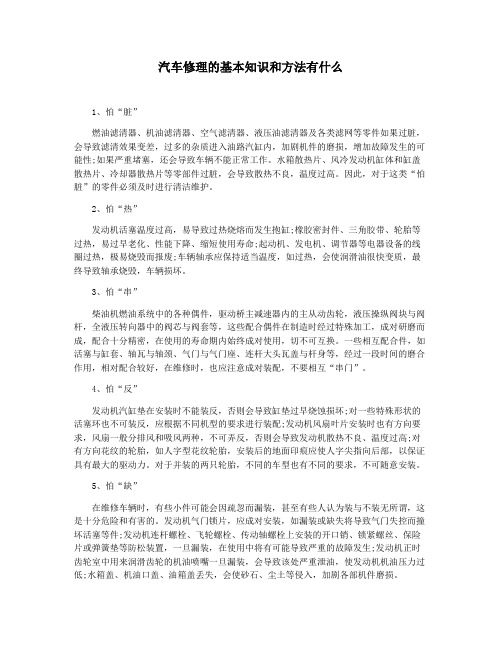 汽车修理的基本知识和方法有什么