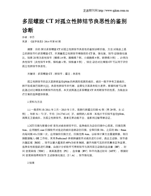 多层螺旋CT对孤立性肺结节良恶性的鉴别诊断
