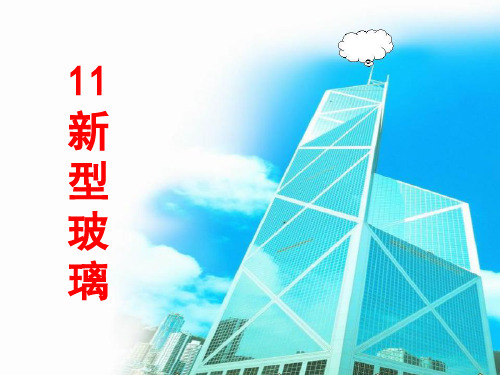 11《新型玻璃》新编稿精品PPT课件