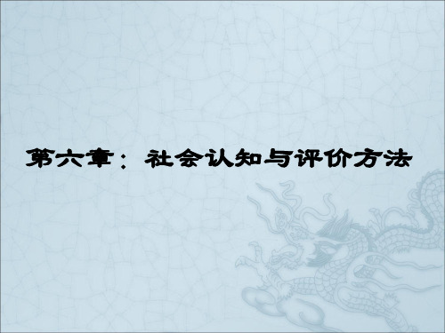 7第六章 社会认知与社会评价方法