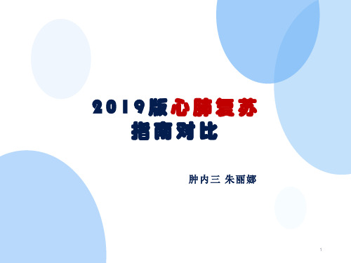 2019版心肺复苏指南对比ppt课件