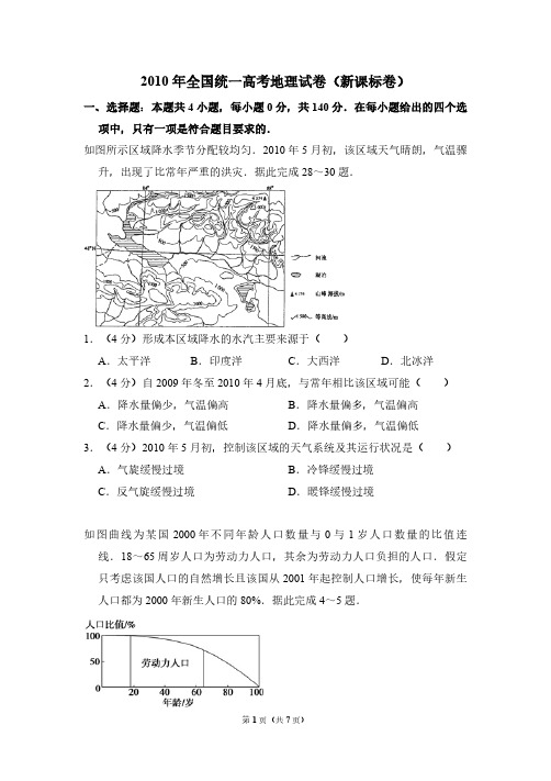 2010年全国统一高考地理试卷(新课标卷)(原卷版)