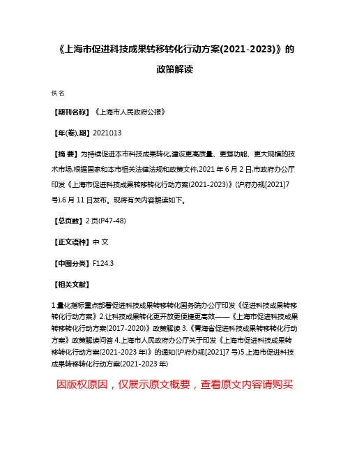 《上海市促进科技成果转移转化行动方案(2021-2023)》的政策解读