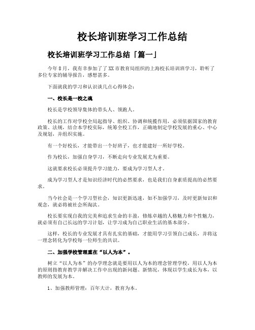 校长培训班学习工作总结