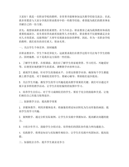 职校教学经验交流会发言稿