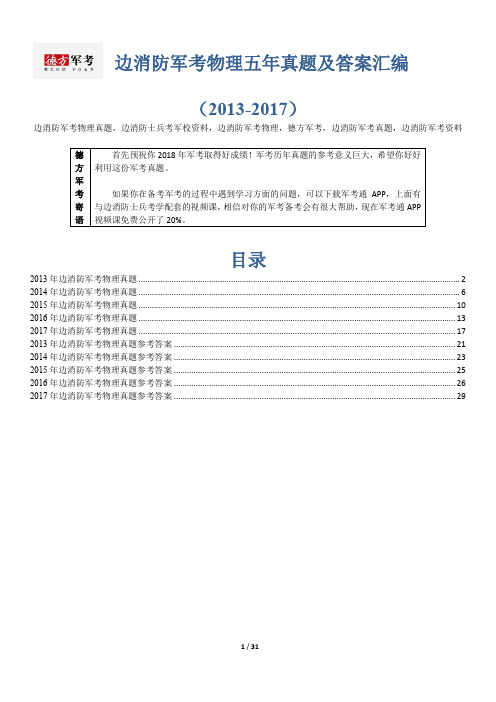 【精品】边消防军考物理5年真题及答案德方军考汇编(2013-2017)