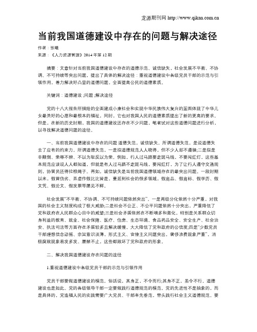 当前我国道德建设中存在的问题与解决途径