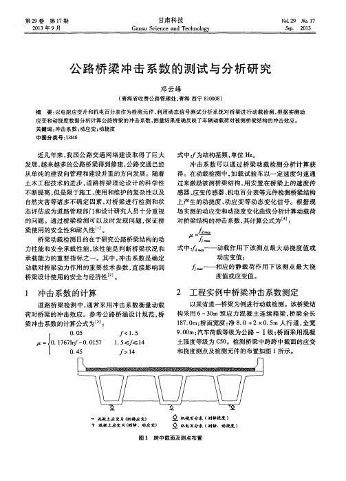 公路桥梁冲击系数的测试与分析研究