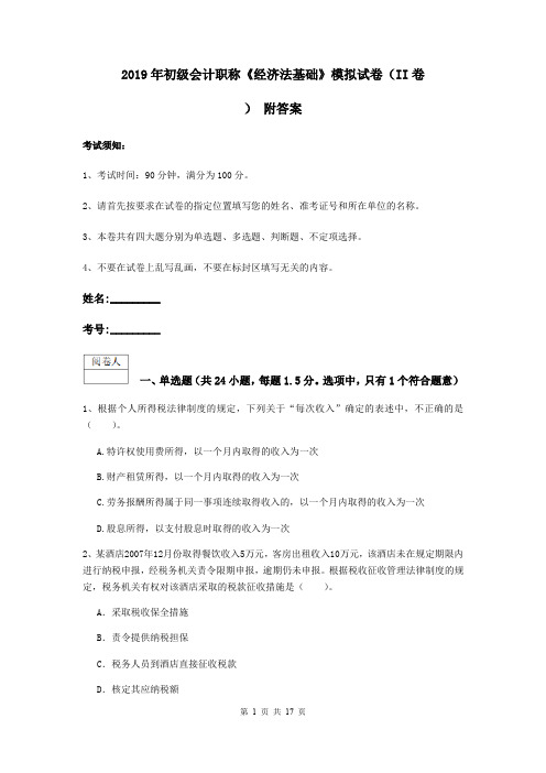 2019年初级会计职称《经济法基础》模拟试卷(II卷) 附答案