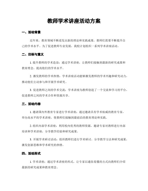 教师学术讲座活动方案