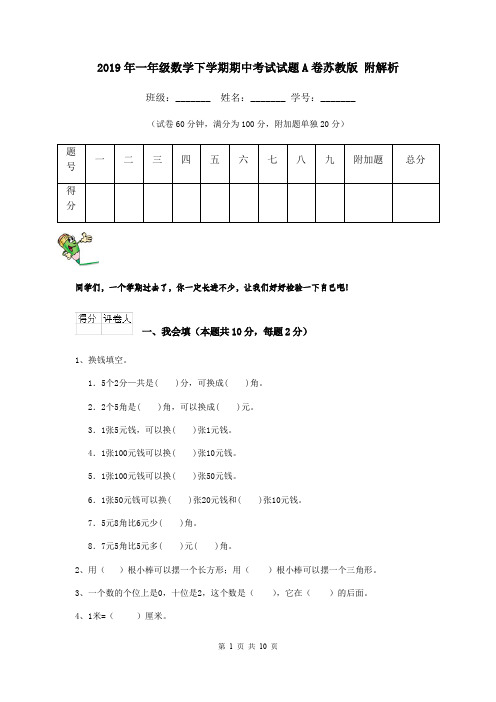 2019年一年级数学下学期期中考试试题A卷苏教版 附解析