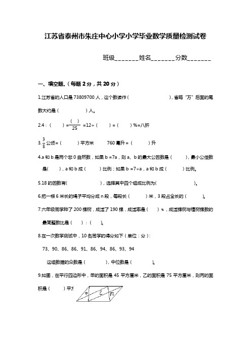 江苏省泰州市朱庄中心小学小学毕业数学质量检测试卷