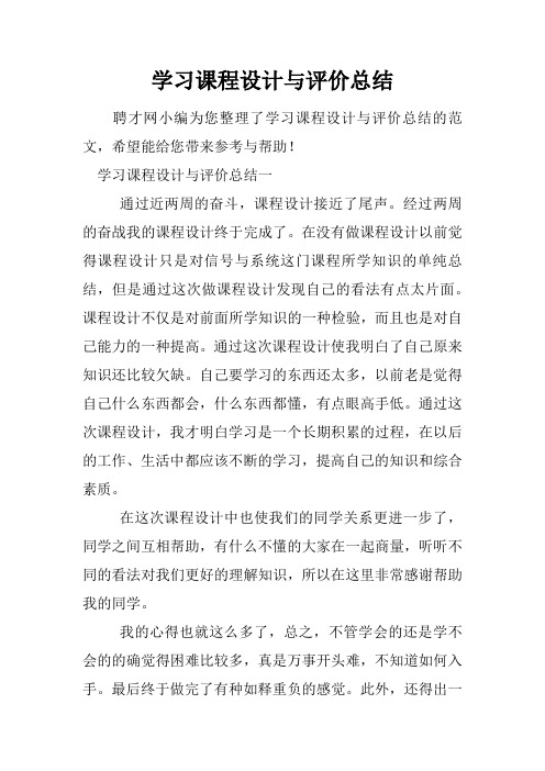 学习课程设计与评价总结