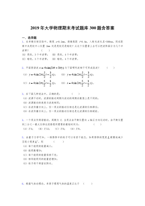 最新2019《大学物理》期末考核题库300题(含标准答案)