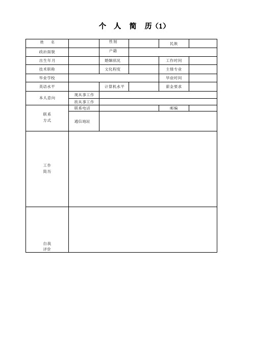 个人简历模板完整版(精选30套)