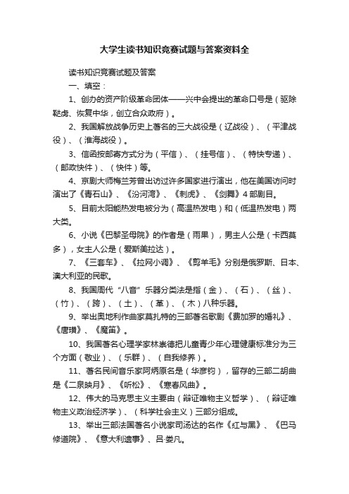 大学生读书知识竞赛试题与答案资料全