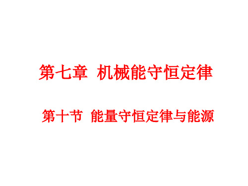 新人教版高中物理必修二第七章 机械能守恒定律7.10 能量守恒定律与能源(14张PPT)