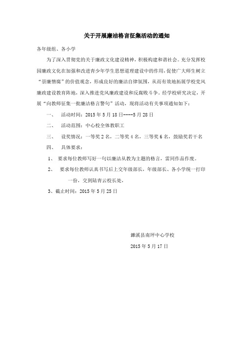 关于开展廉洁格言征集活动的通知