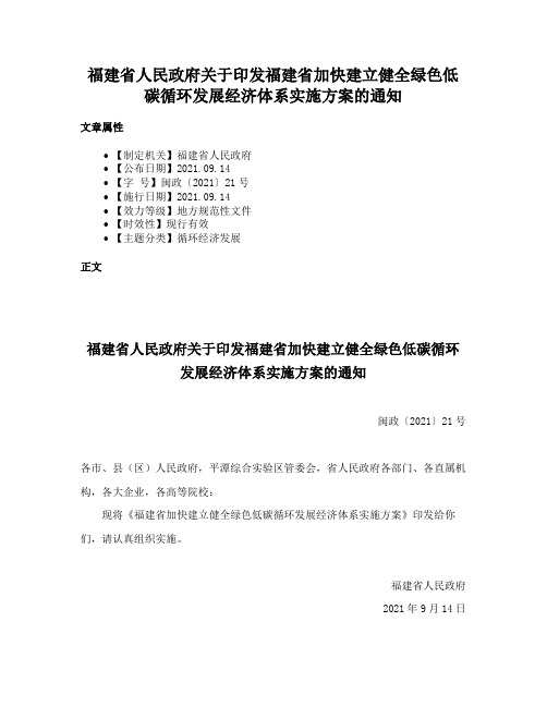 福建省人民政府关于印发福建省加快建立健全绿色低碳循环发展经济体系实施方案的通知