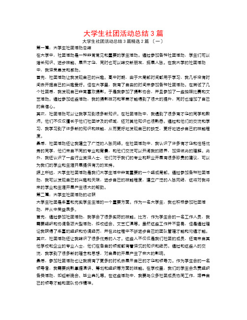 大学生社团活动总结3篇2篇