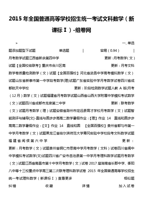 2015年全国普通高等学校招生统一考试文科数学(新课标Ⅰ)-组卷网