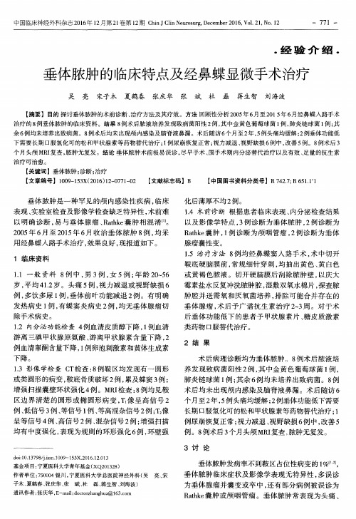 垂体脓肿的临床特点及经鼻蝶显微手术治疗