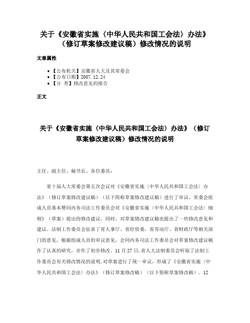 关于《安徽省实施〈中华人民共和国工会法〉办法》（修订草案修改建议稿）修改情况的说明