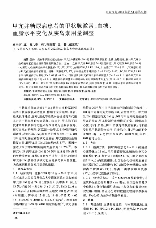 甲亢并糖尿病患者的甲状腺激素、血糖、血脂水平变化及胰岛素用量调整