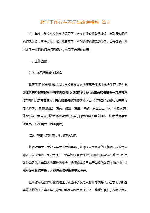 教学工作存在不足与改进措施 篇4