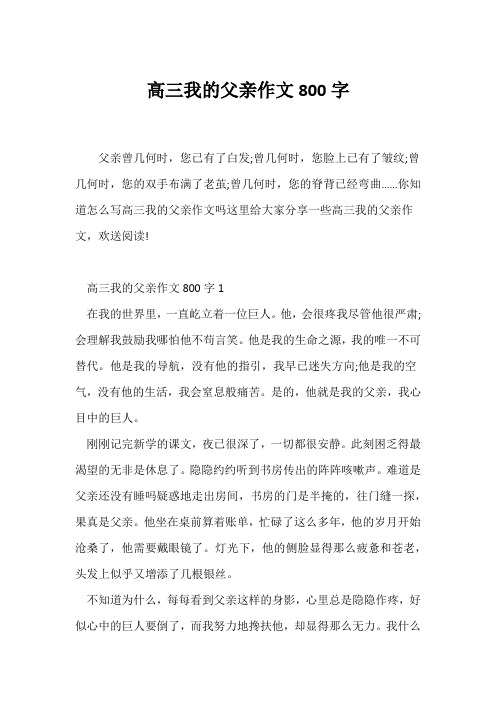 (高三)高三我的父亲作文800字