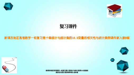 新课改地区高考数学一轮复习第十章统计与统计案例103变量的相关性与统计案例课件新人教B版