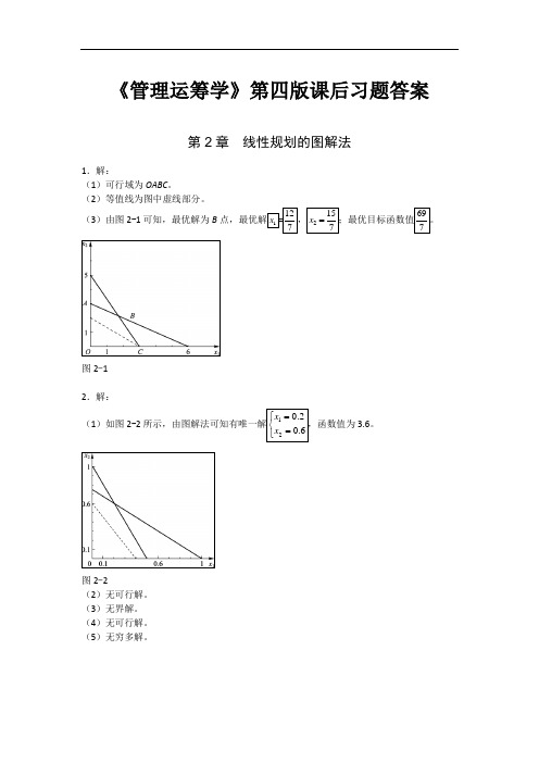 《管理运筹学》第四版课后习题