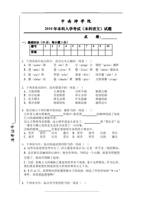 中南神学院本科入学考试语文试题