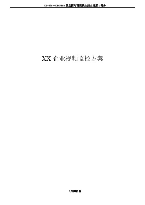 XXX企业视频监控方案