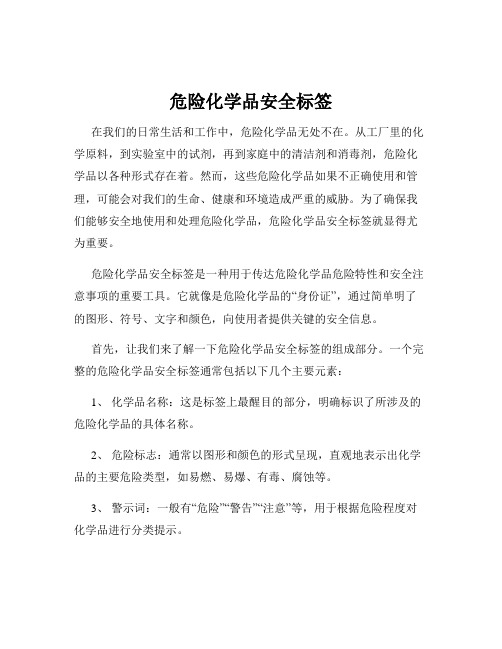 危险化学品安全标签