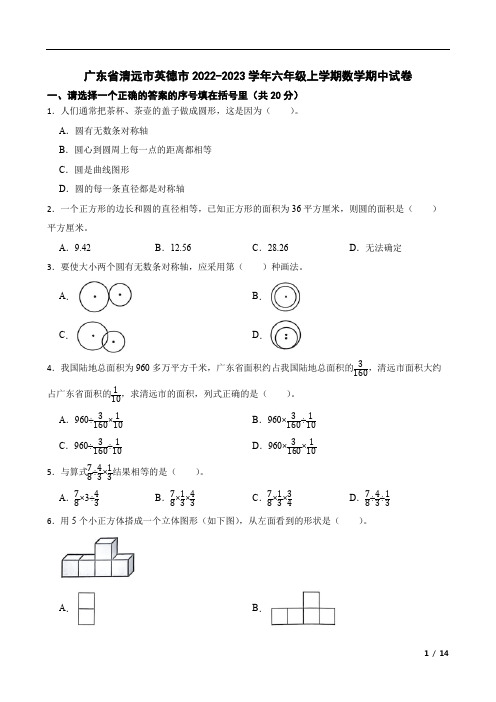 广东省清远市英德市2022-2023学年六年级上学期数学期中试卷