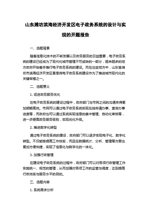 山东潍坊滨海经济开发区电子政务系统的设计与实现的开题报告