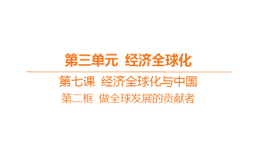 高中思想政治必修第一册精品课件 第三单元 第七课 经济全球化与中国-第二框 做全球发展的贡献者